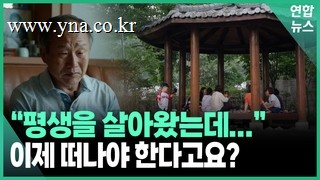 [영상] 강남권 핵심 입지라는데… "저희는 갈 곳이 없습니다"
